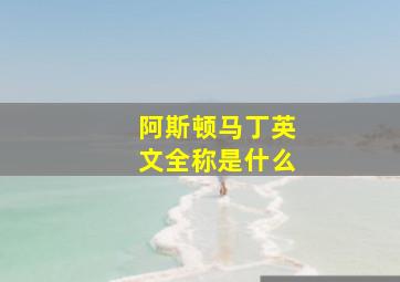 阿斯顿马丁英文全称是什么