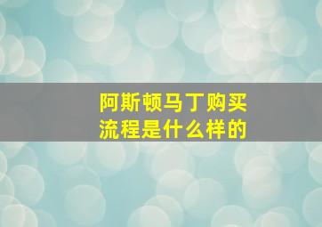 阿斯顿马丁购买流程是什么样的