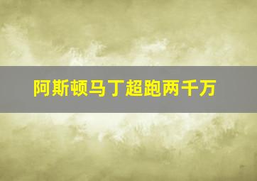 阿斯顿马丁超跑两千万