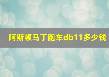 阿斯顿马丁跑车db11多少钱