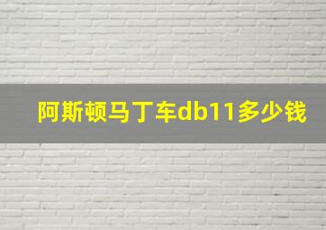 阿斯顿马丁车db11多少钱