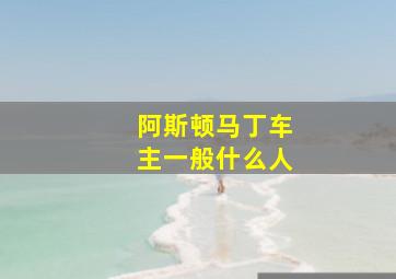 阿斯顿马丁车主一般什么人