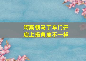 阿斯顿马丁车门开启上扬角度不一样