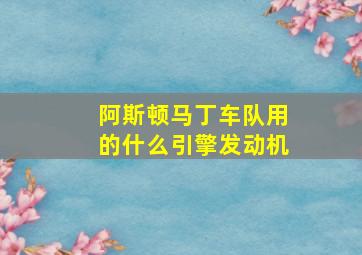 阿斯顿马丁车队用的什么引擎发动机