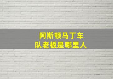 阿斯顿马丁车队老板是哪里人