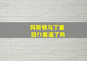 阿斯顿马丁重回f1赛道了吗