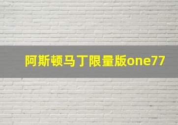 阿斯顿马丁限量版one77