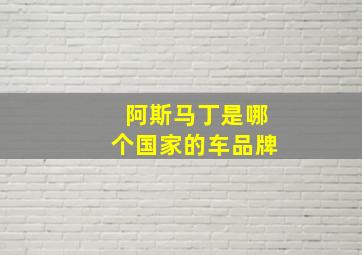 阿斯马丁是哪个国家的车品牌