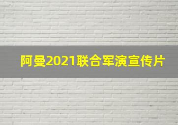 阿曼2021联合军演宣传片