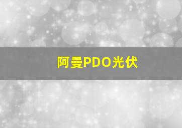 阿曼PDO光伏