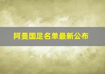 阿曼国足名单最新公布