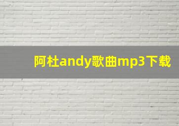 阿杜andy歌曲mp3下载