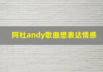 阿杜andy歌曲想表达情感