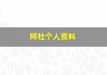 阿杜个人资料