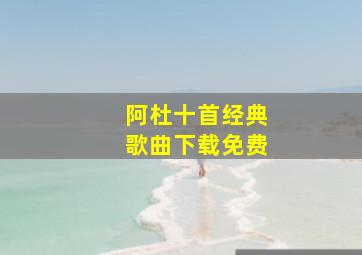 阿杜十首经典歌曲下载免费