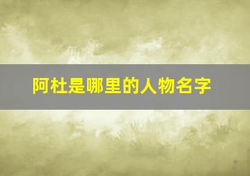 阿杜是哪里的人物名字