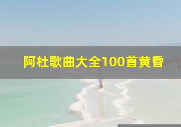 阿杜歌曲大全100首黄昏