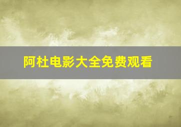 阿杜电影大全免费观看