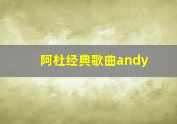 阿杜经典歌曲andy