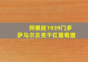 阿根廷1939门多萨马尔贝克干红葡萄酒