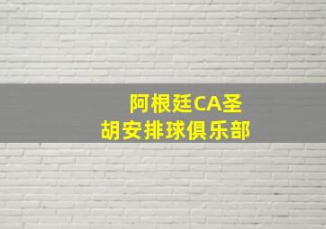 阿根廷CA圣胡安排球俱乐部