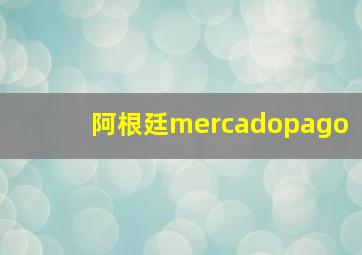 阿根廷mercadopago