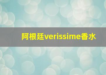 阿根廷verissime香水