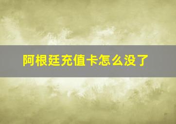 阿根廷充值卡怎么没了