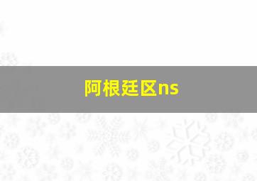 阿根廷区ns