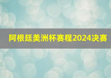 阿根廷美洲杯赛程2024决赛