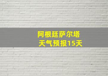 阿根廷萨尔塔天气预报15天