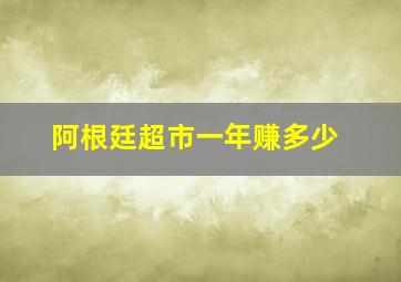 阿根廷超市一年赚多少