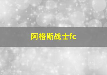 阿格斯战士fc