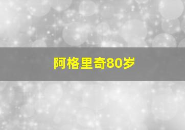 阿格里奇80岁