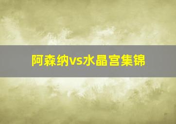 阿森纳vs水晶宫集锦