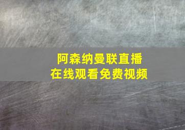 阿森纳曼联直播在线观看免费视频