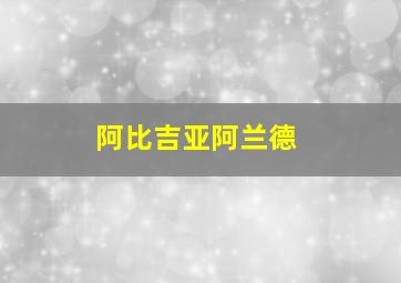 阿比吉亚阿兰德