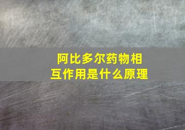 阿比多尔药物相互作用是什么原理