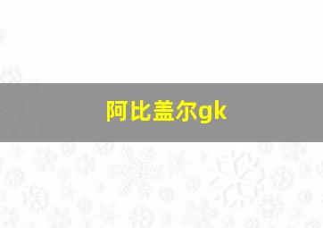 阿比盖尔gk