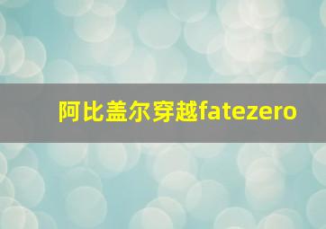 阿比盖尔穿越fatezero