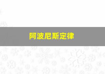 阿波尼斯定律