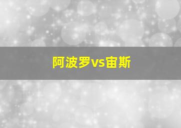 阿波罗vs宙斯