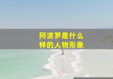 阿波罗是什么样的人物形象