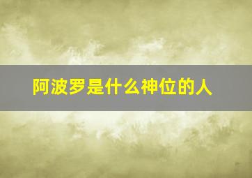 阿波罗是什么神位的人