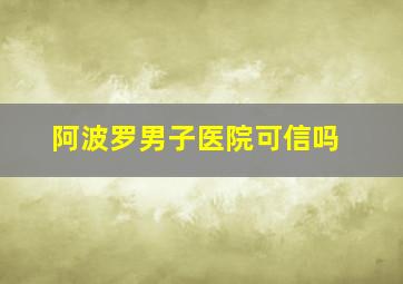 阿波罗男子医院可信吗