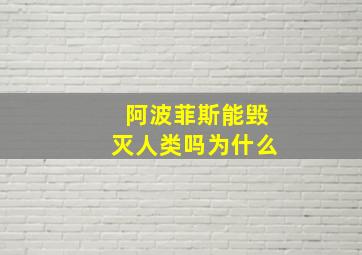 阿波菲斯能毁灭人类吗为什么