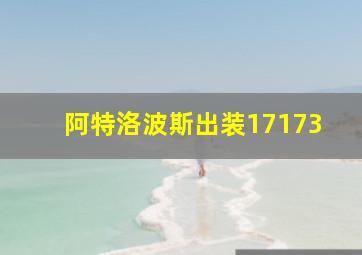 阿特洛波斯出装17173