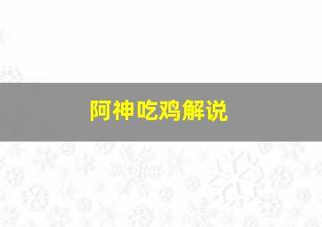 阿神吃鸡解说