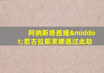 阿纳斯塔西娅·尼古拉耶芙娜逃过此劫