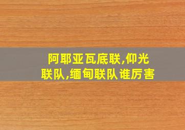 阿耶亚瓦底联,仰光联队,缅甸联队谁厉害